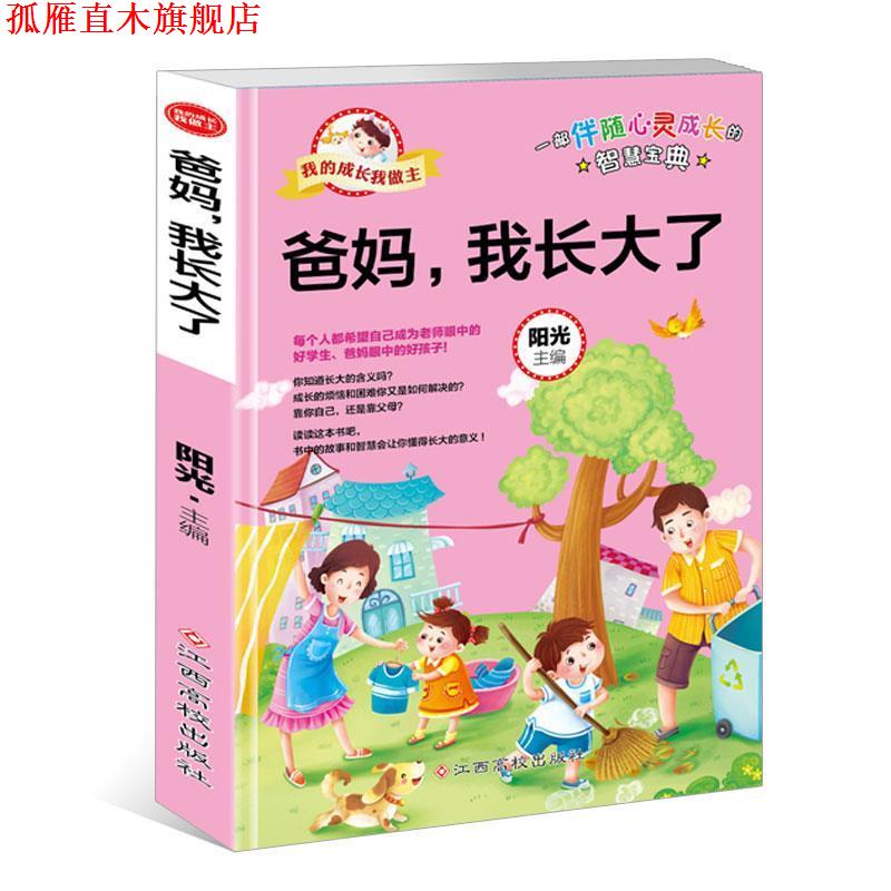 【正版书】 我的成长我做主:爸妈,我长大了 阳光 江西高校出版社
