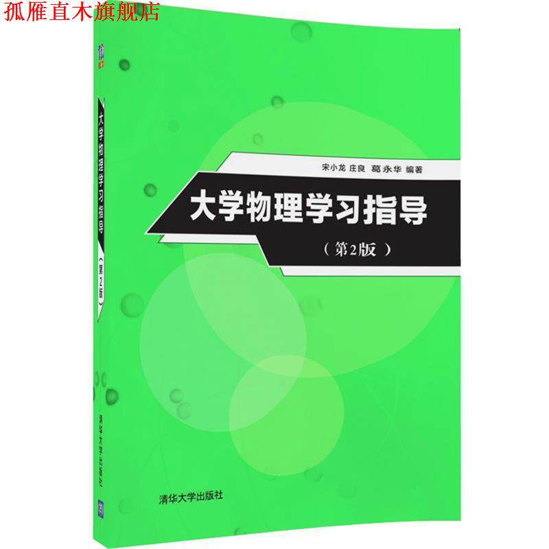 【正版书】 大学物理学习指导 宋小龙,庄良,葛永华 清华大学出版社