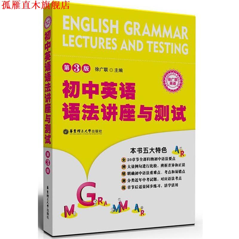 【正版书】 初中英语语法--讲座与测试 徐广联 主编 华东理工大学出版社
