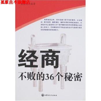 【正版书】 经商不败的36个秘密 商金龙 著 内蒙古文化出版社