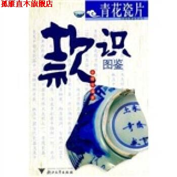 【正版书】 青花瓷片款识图鉴 余继明 浙江大学出版社