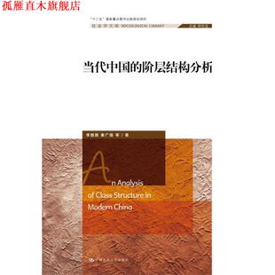 【正版书】 当代中国的阶层结构分析 李路路 秦广强 中国人民大学出版社