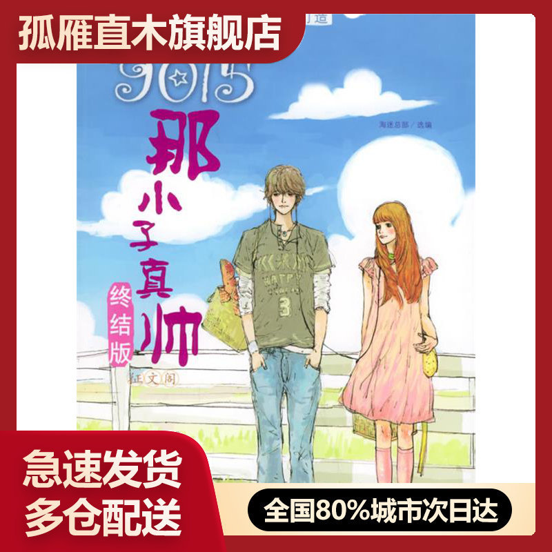 【正版】9015那小子真帅终结版（征文阁）那小子真帅终结版征文阁 《那小子真帅》征文组