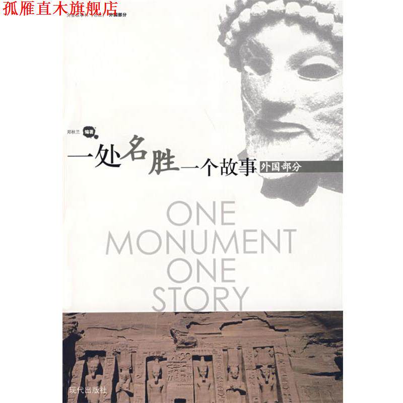 【正版书】 一处名胜一个故事:外国部分 郑秋兰　编著 现代出版社