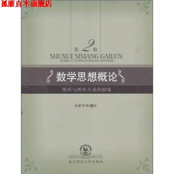 【正版书】 数学思想概论：图形与图形关系的抽象 史宁春 东北师范大学出版社