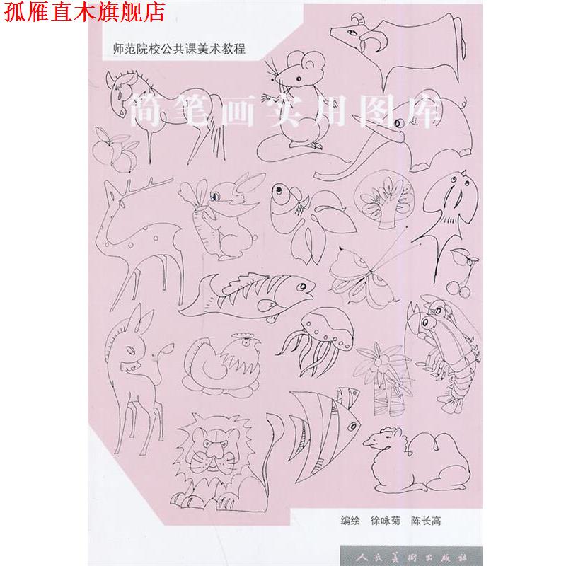 【正版书】 简笔画实用图库 徐咏菊,陈长高,赵龙利 人民美术出版社