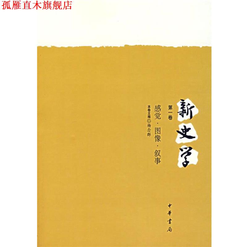 【正版书】 新史学.卷：感觉·图像·叙事 杨念群 主编 中华书局