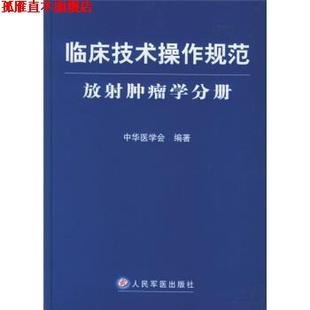 【正版书】 临床技术操作规范:放射肿瘤学分册 中华医学会 编 人民军医出版社