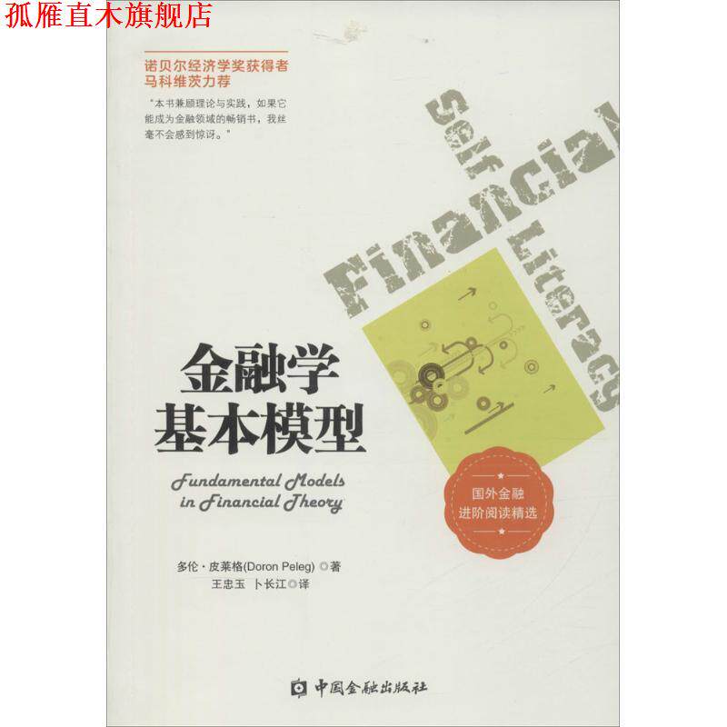 【正版书】 金融学基本模型 多伦 皮莱格 著,王忠玉 卜长江 译 中国金融出版社