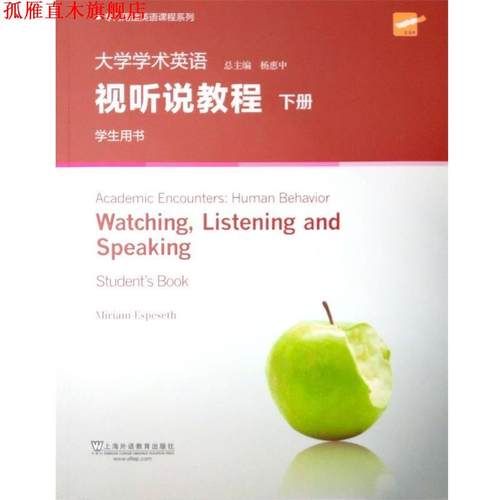 【正版书】 大学学术英语视听说教程 下册 学生用书 (英)埃丝贝莎 上海外语教育出版社