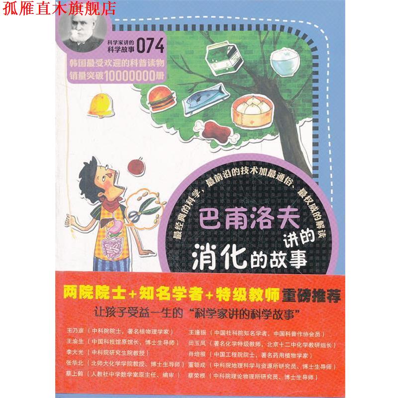 【正版书】 科学家讲的科学故事074 巴甫洛夫讲的消化的故事 (韩)李兴雨 著,吴荣华 译 云南教育出版社