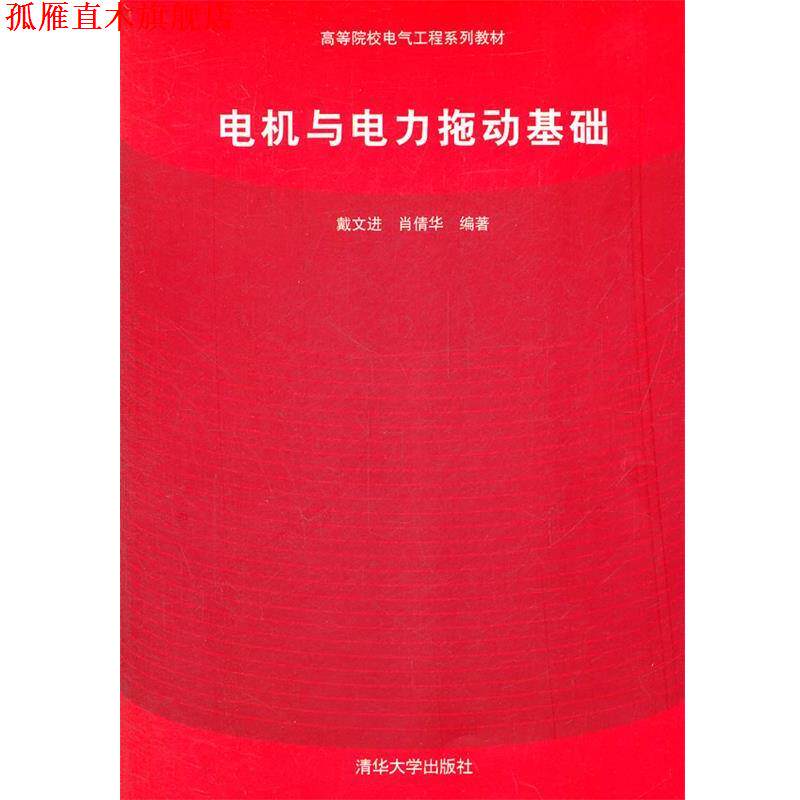 【正版书】 电机与电力拖动基础 戴文进,肖倩华 编著 清华大学出版社