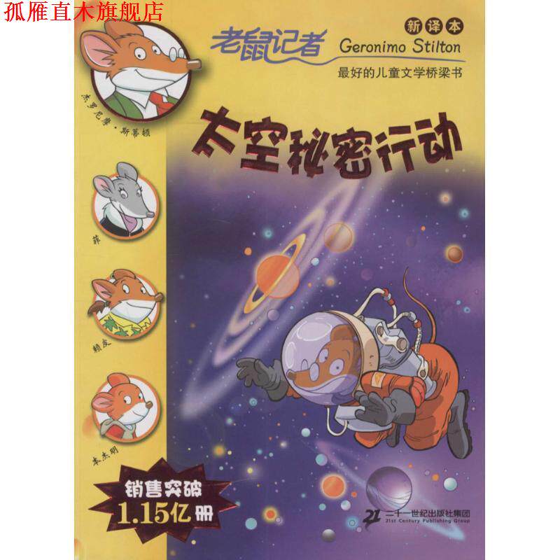 【正版书】 老鼠记者60:太空秘密行动 杰罗尼摩·斯蒂顿 著,邓婷 译 二十一世纪出版社集团
