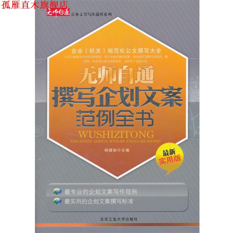 【正版书】 无师自通撰写企划文案范例全书 杨健知 主编 北京工业大学出版社