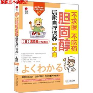 【正版书】 不求医 不吃药 胆固醇居家自疗调养一本通 [日]栗原毅 著,学识盛益 译 哈尔滨出版社