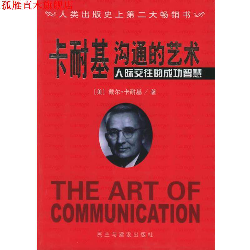【正版书】 沟通艺术：卡耐基人际交往的成功智慧 杨凤侠 编译 民主与建设出版社