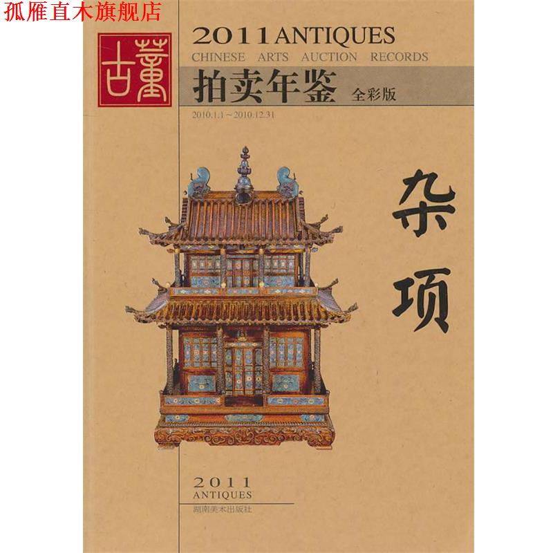 【正版书】 2011年古董拍卖年鉴·杂项 欣弘 编 湖南美术出版社
