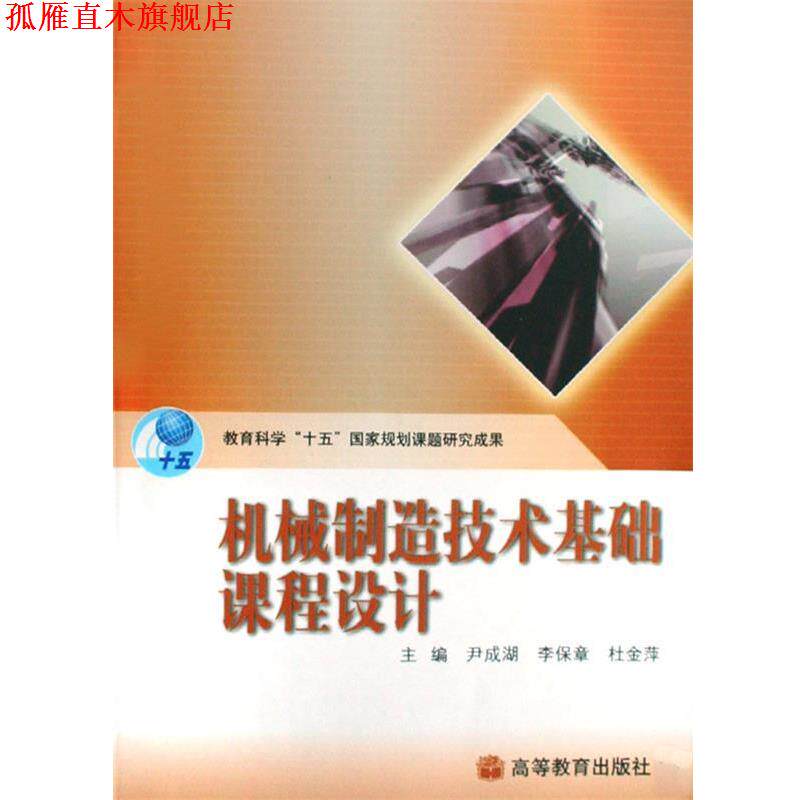 【正版书】 机械制造技术基础课程设计 尹成湖,李保章,杜金萍 主编 高等教育出版社