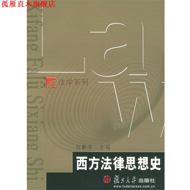 【正版书】 西方法律思想史—博学·法学系列 何勤华 主编 复旦大学出版社