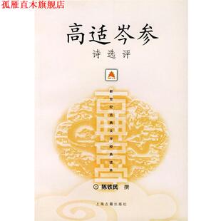 【正版书】 高适岑参诗选评 陈铁民 撰 上海古籍出版社