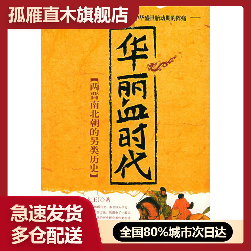 【正版】华丽血时代两晋南北朝的另类历史梅毅梅毅