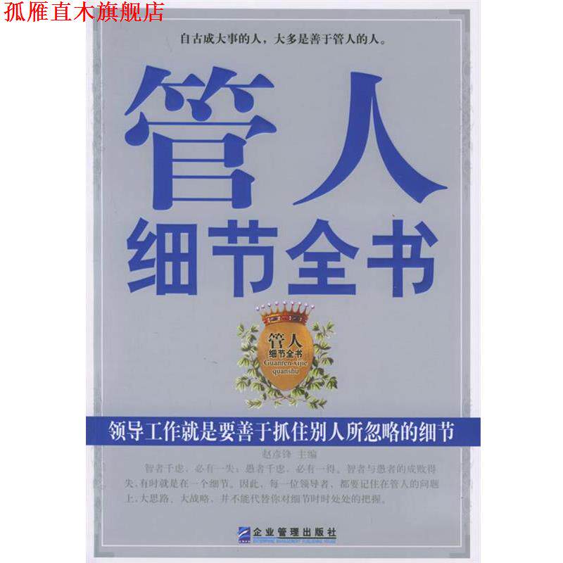 【正版书】 管人细节全书:领导工作就是要善于抓住别人所忽略的细节 赵彦锋 编著 企业管理出版社