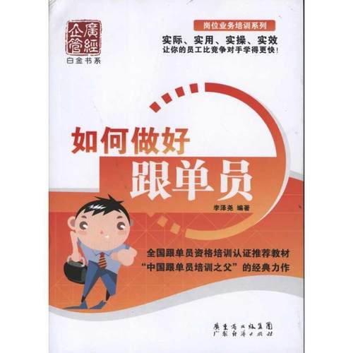 【正版书】 如何做好跟单员 李泽尧　编著 广东经济出版社有限公司