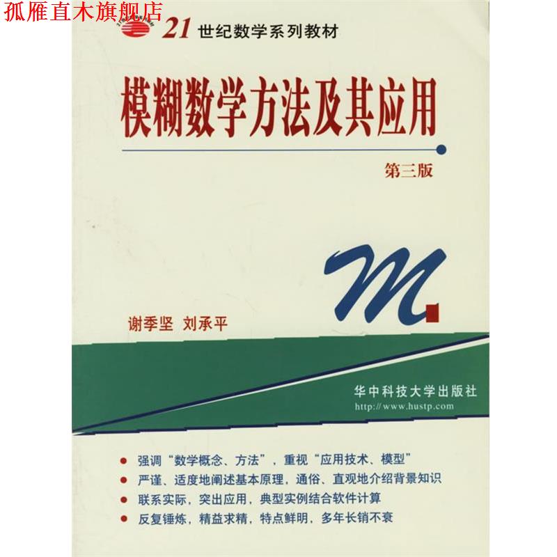 【正版书】 模糊数学方法及其应用 谢季坚,刘承平　著 华中科技大学出版社