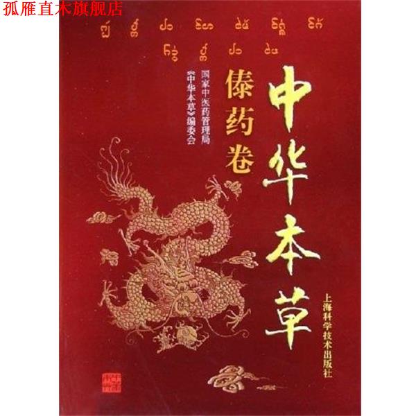 【正版书】 中华本草：傣药卷 国家中医药管理局《中华本草》编委会 编 上海科学技术出版社