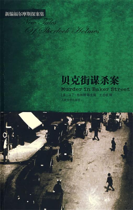 【正版书】 贝克街谋杀案 (美)格林博 编,王岳杭 译 人民文学出版社