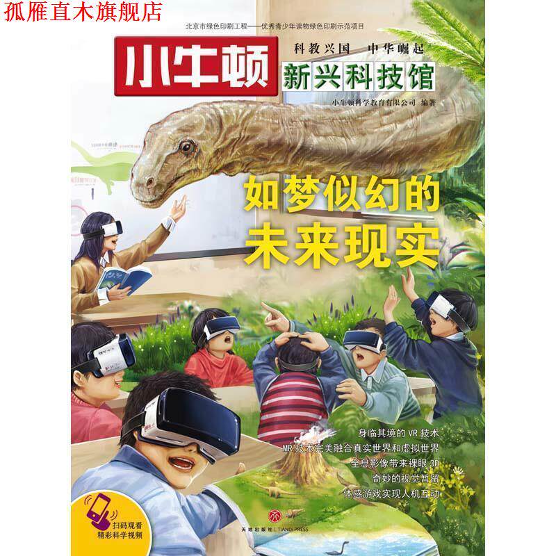 【正版书】 小牛顿新兴科技馆:如梦似幻的未来现实 小牛顿科学教育有限公司 天地出版社