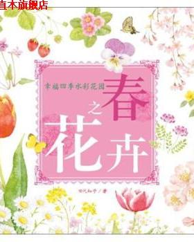【正版书】 幸福四季水彩花园 春之花卉 [日] 田代知子 著 中国青年出版社