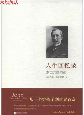 【正版书】 人生回忆录 John Davison Rockefeller 江苏文艺出版社