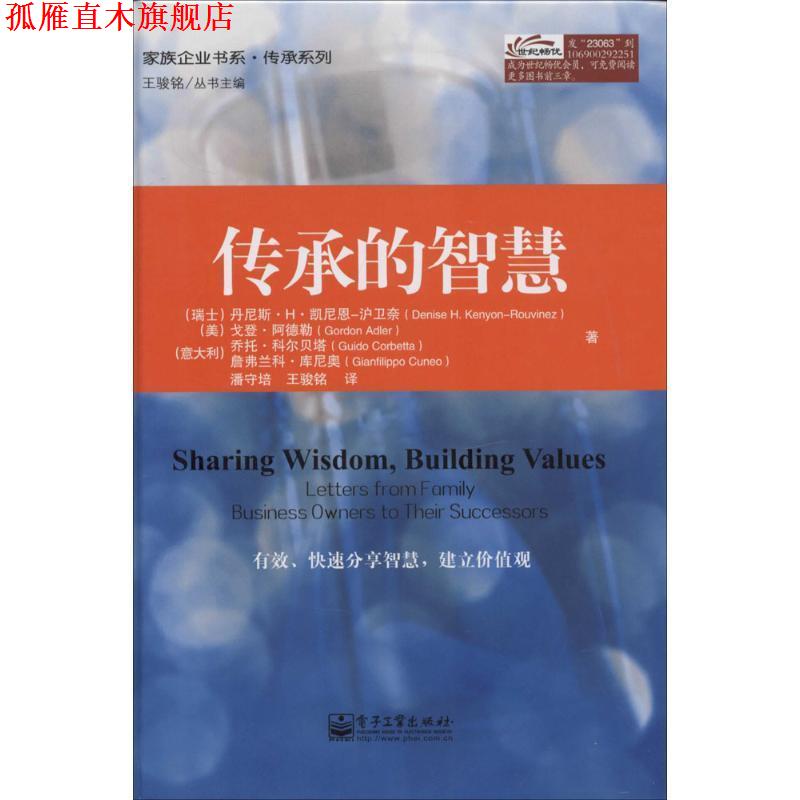 【正版书】 传承的智慧 Denise H. Kenyon-RouvinezH-)Gordo 电子工业出版社