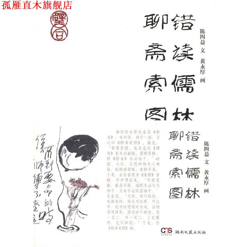 【正版书】 错读儒林聊斋索图 陈四益 著,黄永厚 绘 湖南文艺出版社