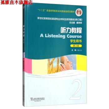 【正版书】 听力教程2 施心远,戴炜栋 编 上海外语教育出版社