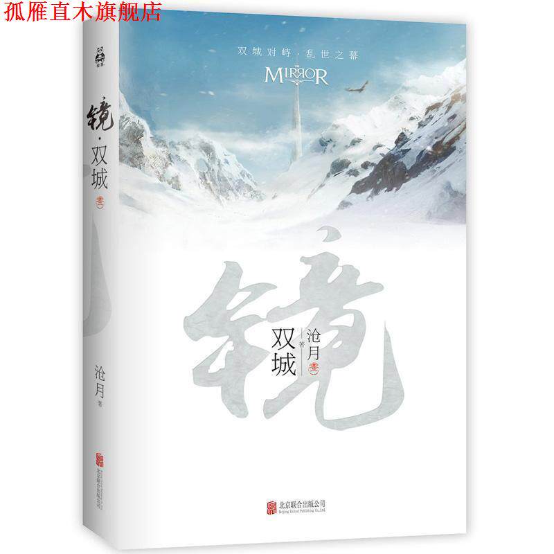 【正版书】 镜.双城 沧月作品 沧月 北京联合出版公司