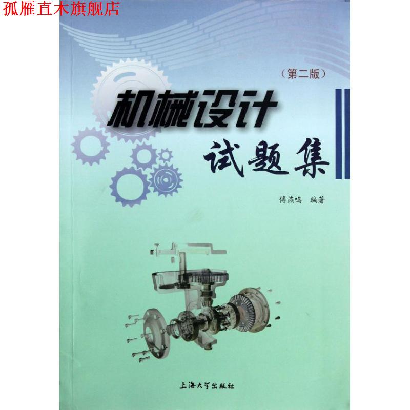 【正版书】 机械设计试题集 傅燕鸣 著 上海大学出版社