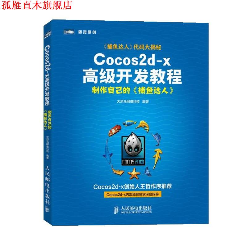 【正版书】 Cocos2d-x开发教程 火烈鸟网络科技　编著 人民邮电出版社
