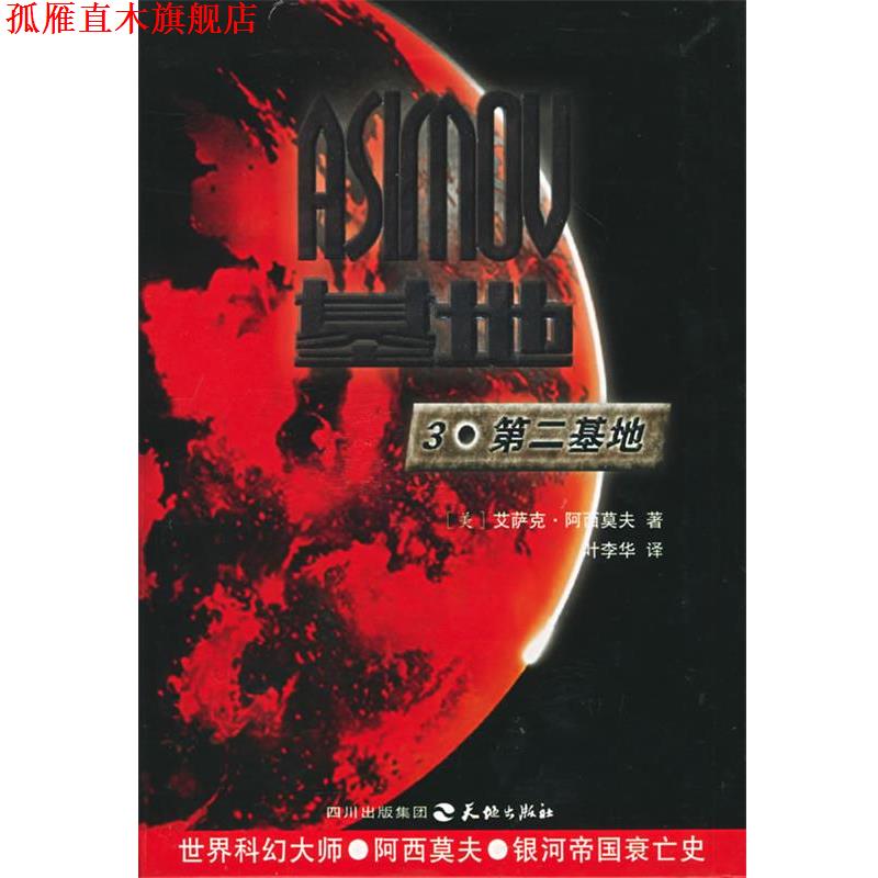 【正版书】 基地系列三部曲：3·第二基地 （美）艾萨克·阿西莫夫 著,叶李华 译 天地出版社