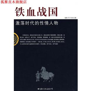 【正版书】 铁血战国：激荡时代的性情人物 峻峰 著 国际文化出版公司