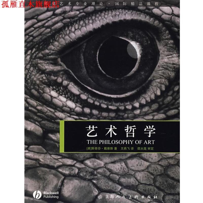 【正版书】 艺术哲学视觉艺术专业理论.国际精品课程 (美)戴维斯 著,王燕飞 译 上海人民美术出版社