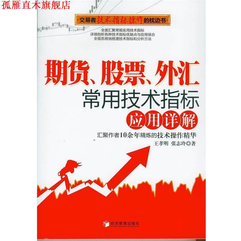 【正版书】 期货、股票、外汇常用技术指标应用详解 王孝明,张志玲 著 经济管理出版社