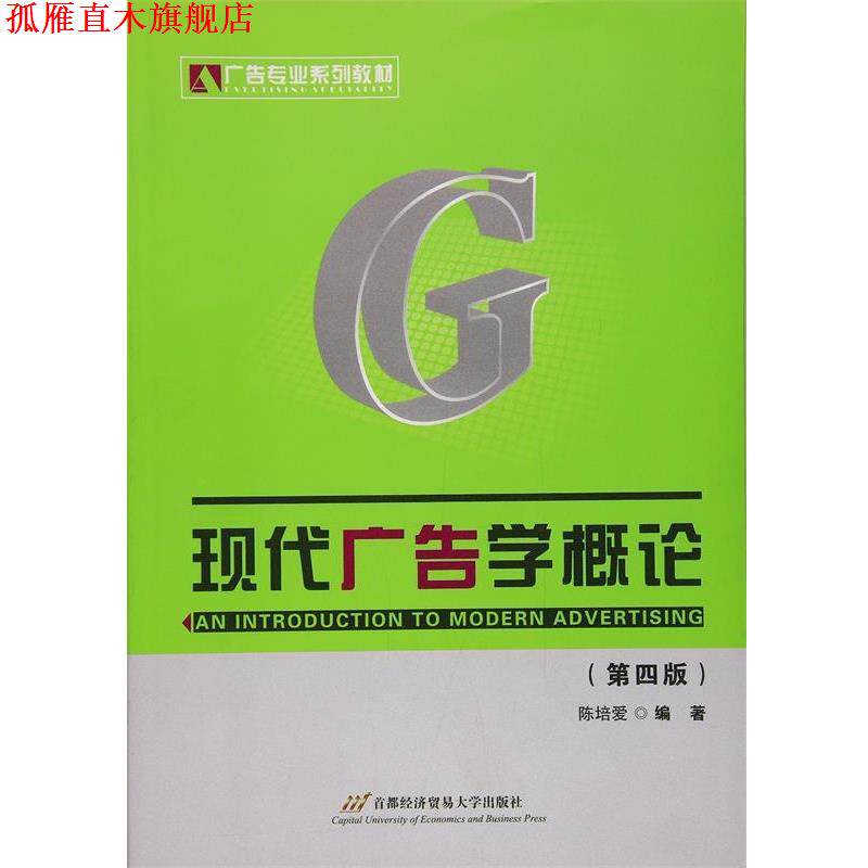 【正版书】 现代广告学概论 陈培爱　编著 首都经济贸易大学出版社