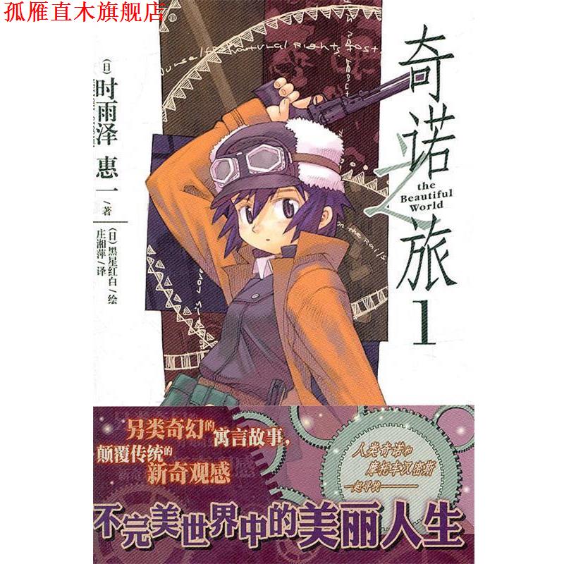 【正版书】 奇诺之旅. 1 (日)时雨泽惠 著,(日)黑星红白 绘,庄湘萍 译 湖南美术出版社