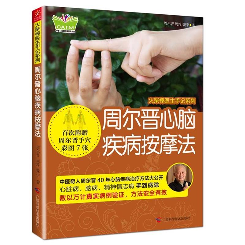 【正版书】 周尔晋心脑疾病按摩法-附赠周尔晋手穴彩图7张 周尔晋, 周淳 ,魏宁 广西科学技术出版社 - 实物图