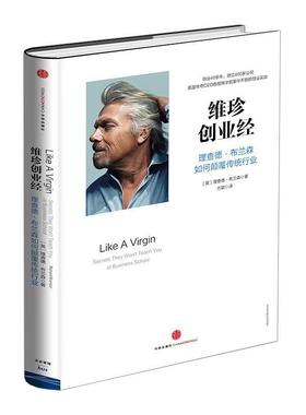【正版书】 维珍创业经:理查德布兰森如何颠覆传统行业 【英】理查德布兰森　著,方颖　译 中信出版社