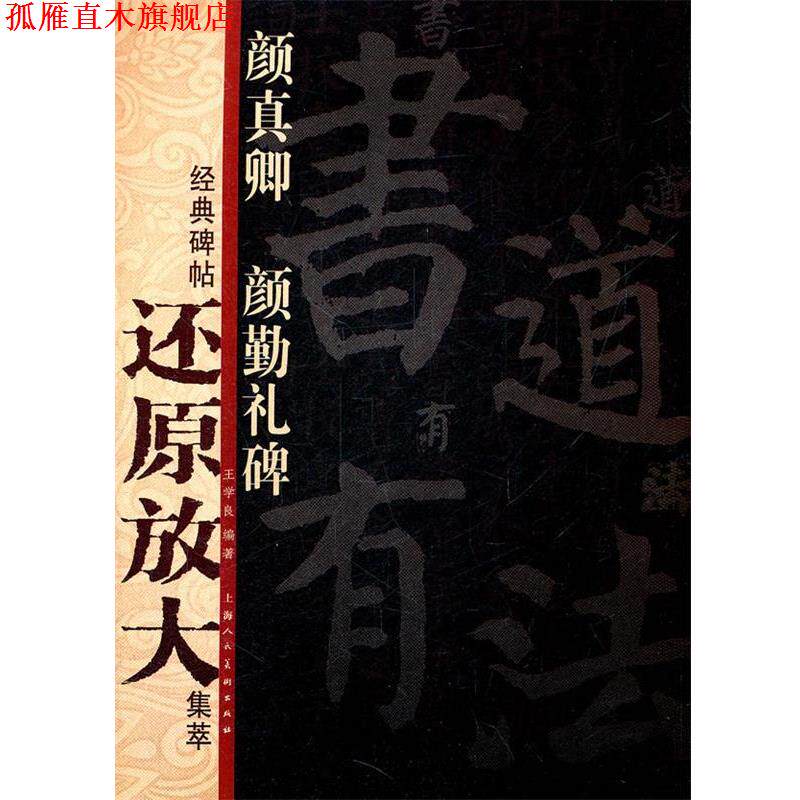 【正版书】 颜真卿《颜勤礼碑》---经典碑帖还原放大集萃 王学良 编著 上海人民美术出版社
