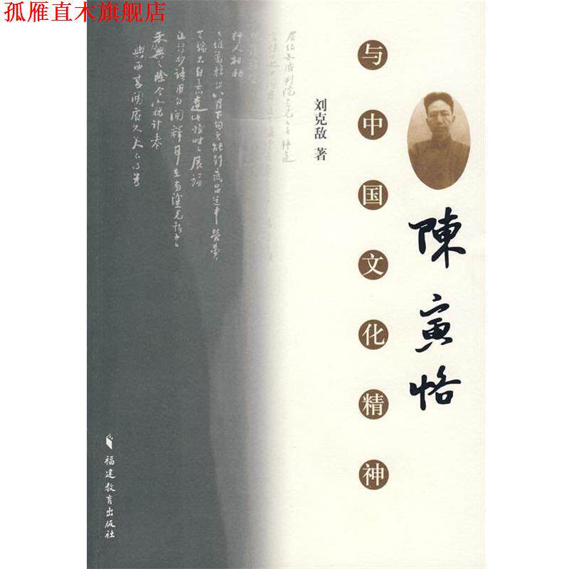 【正版书】 陈寅恪与中国文化精神 刘克敌 著 福建教育出版社