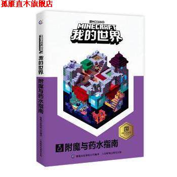 【正版书】 我的世界 附魔与药水指南 (瑞典)MOJANG公司著,童趣出版有限公司编,天工开物RMC,王翼瑞 译 人民邮电出版社